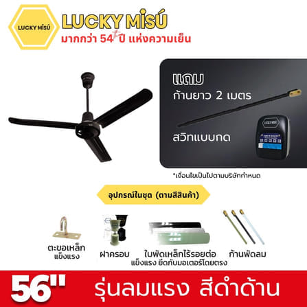 พัดลมติดเพดาน ขนาด 56 นิ้ว ลัคกี้มิตซู รุ่น LM56 สีดำ (รุ่นลมแรง ก้านยาว 2 เมตร,ปรับความเย็น 4 ระดับ)_4